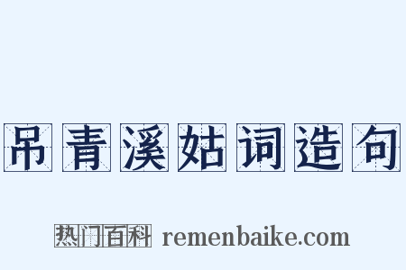 吊青溪姑词造句是什么意思的图片